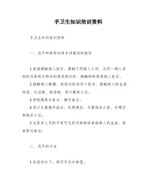 手卫生知识培训资料