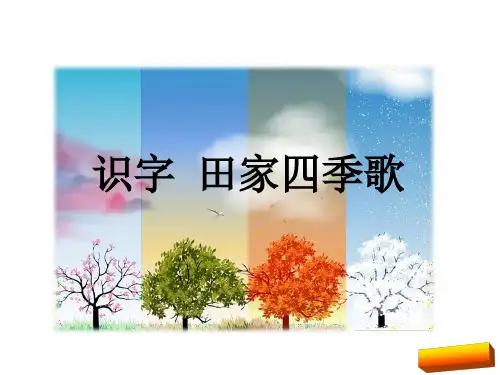 二年级语文上识字4 田家四季歌(部编版)