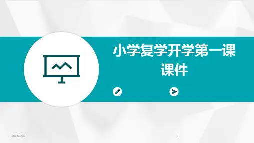 小学复学开学第一课课件(2024)