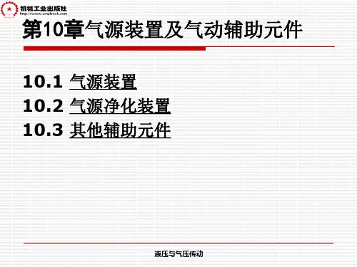 第10章 气源装置及气动辅助元件