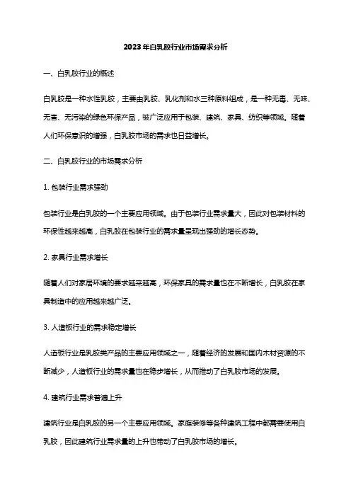 2023年白乳胶行业市场需求分析
