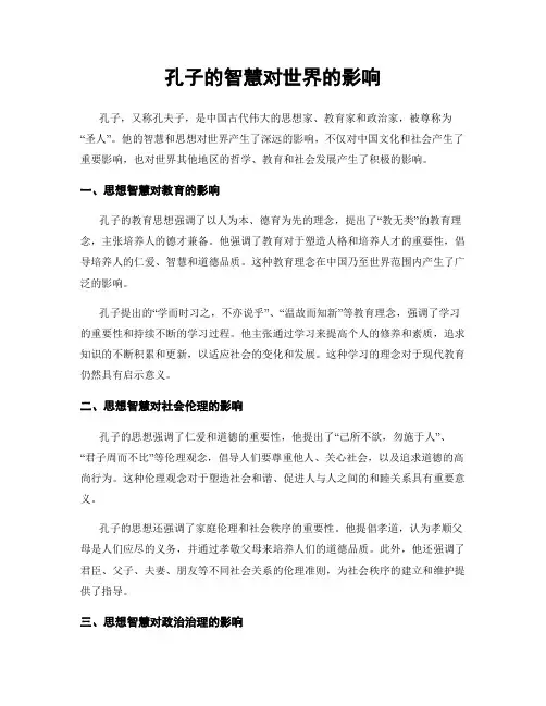 孔子的智慧对世界的影响