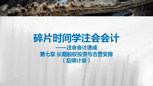 碎片时间学注会会计——第7章长期股权投资与合营安排(后续计量)