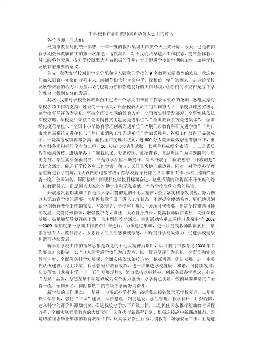 中学校长在暑期教师集训动员大会上的讲话