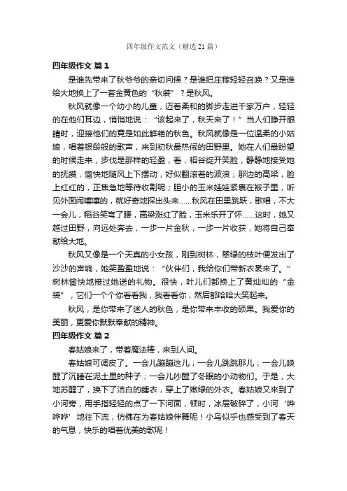 四年级作文范文（精选21篇）