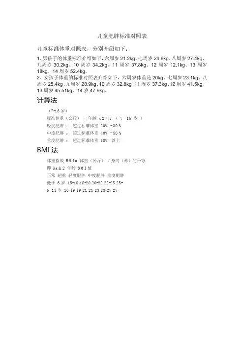儿童肥胖标准对照表