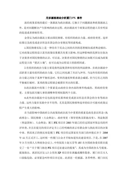用多源流理论分析厦门PX 事件