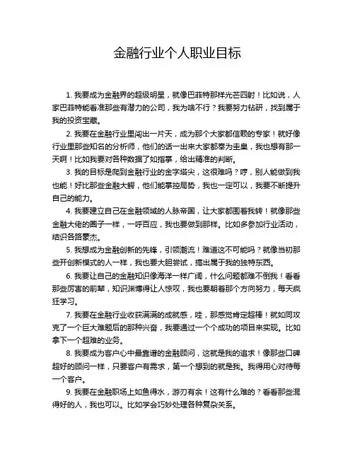 金融行业个人职业目标