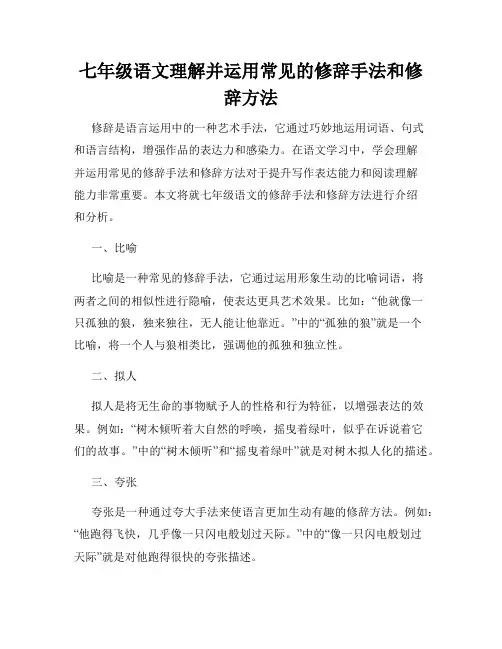 七年级语文理解并运用常见的修辞手法和修辞方法