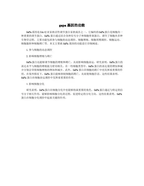 gapa基因的功能