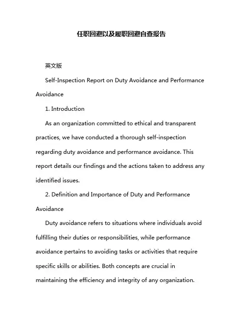 任职回避以及履职回避自查报告