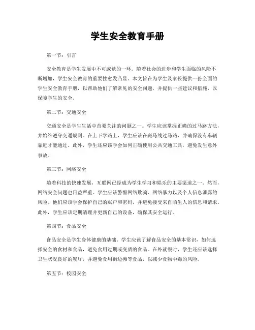 学生安全教育手册