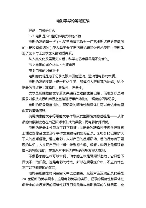 电影学导论笔记汇编