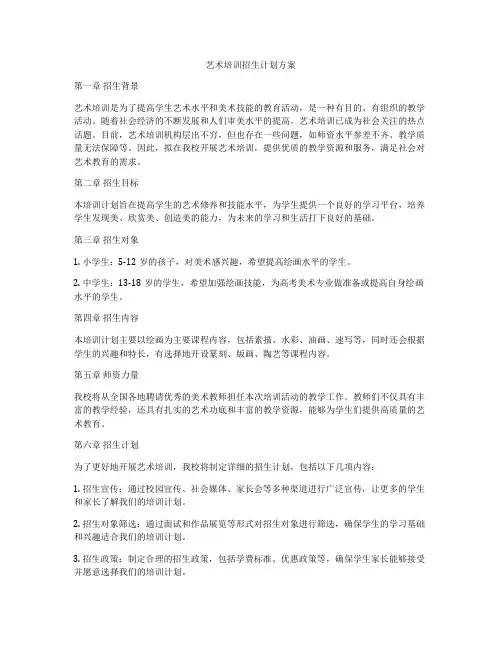 艺术培训招生计划方案
