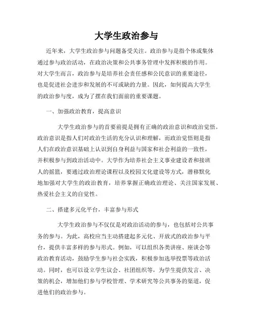 大学生政治参与