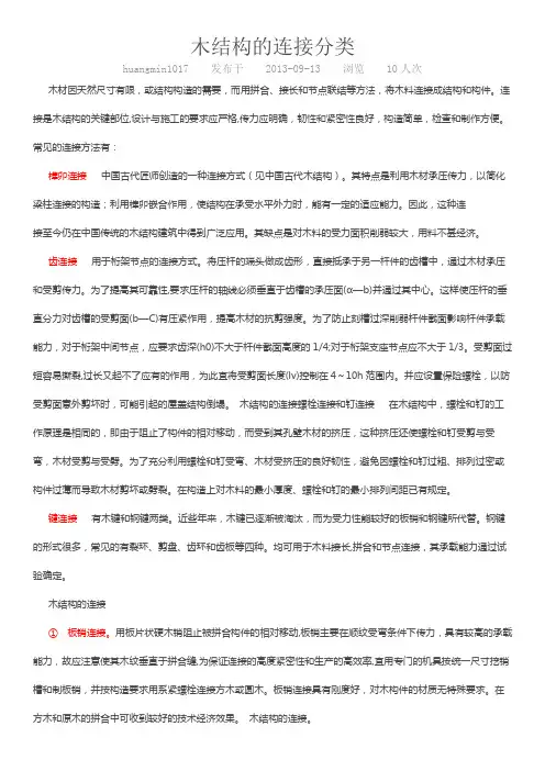 木结构的连接分类