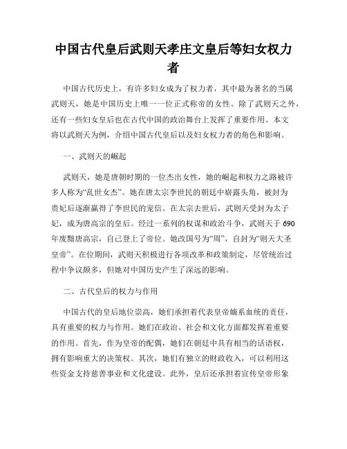 中国古代皇后武则天孝庄文皇后等妇女权力者