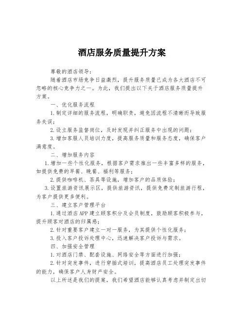 酒店服务质量提升方案