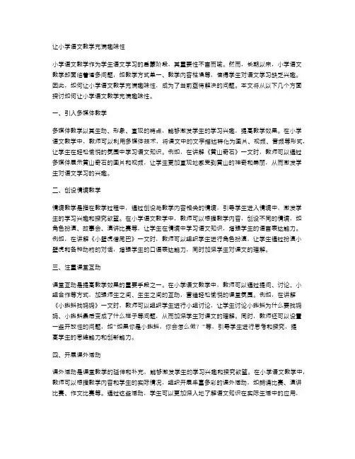 让小学语文教学充满趣味性