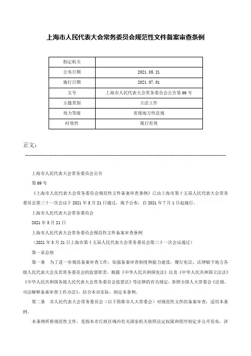 上海市人民代表大会常务委员会规范性文件备案审查条例-上海市人民代表大会常务委员会公告第69号