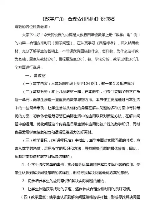 四年级上册《数学广角--合理安排时间》说课稿