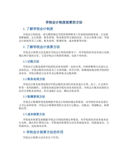 学校会计制度核算的方法