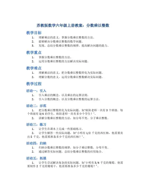 苏教版数学六年级上册教案分数乘以整数