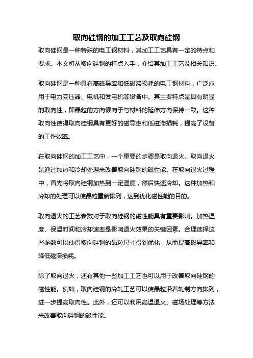 取向硅钢的加工工艺及取向硅钢