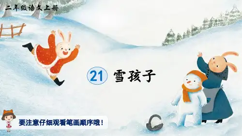 部编版小学语文二年级上册 第七单元 《21 雪孩子》(生字讲解课件)