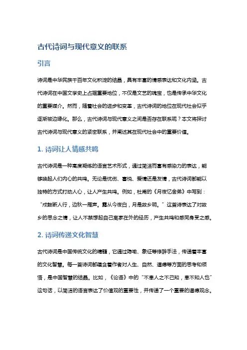 古代诗词与现代意义的联系