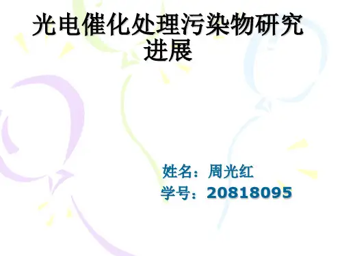 光电催化