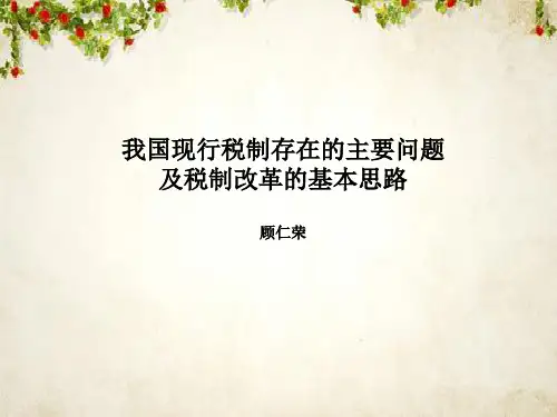 我国现行税制存在的主要问题与改革思路(ppt 23页)