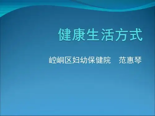 健康生活方式课件