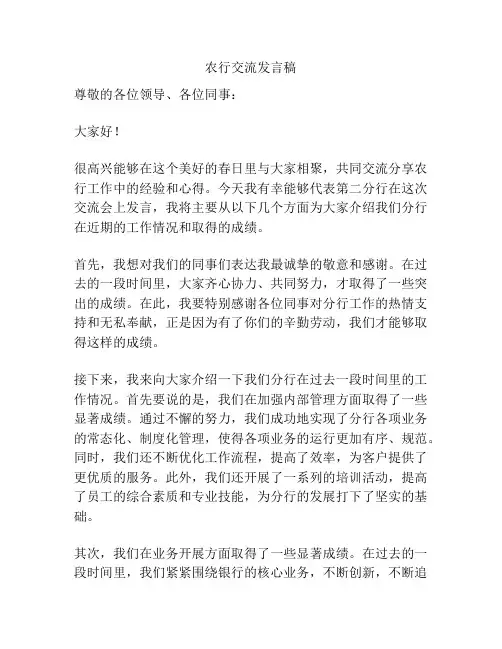 农行交流发言稿