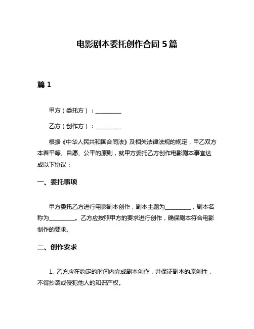 电影剧本委托创作合同5篇