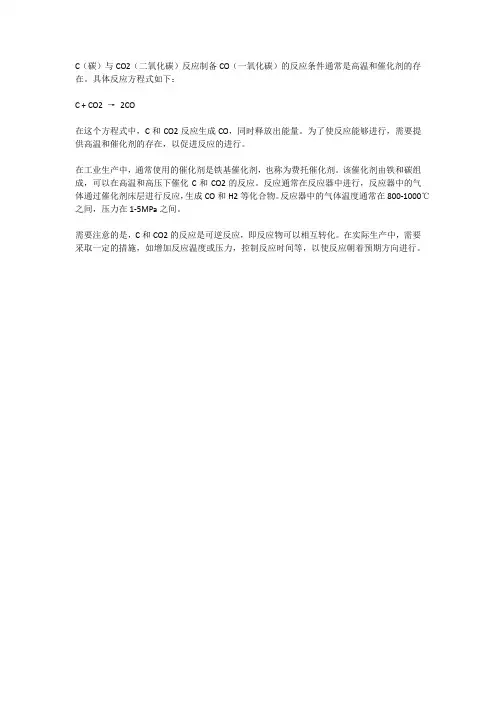 c与二氧化碳制备一氧化碳 的反应条件