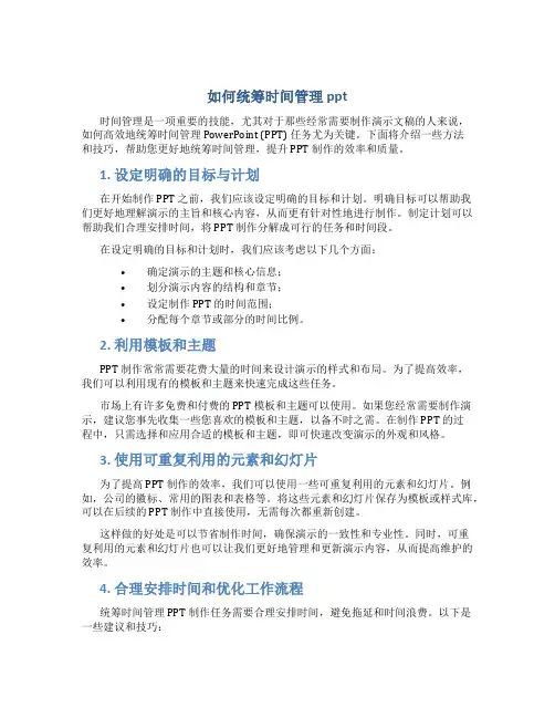 如何统筹时间管理ppt