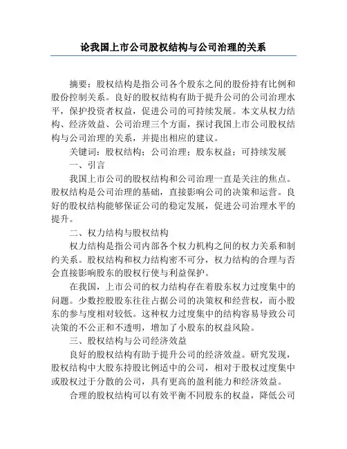论我国上市公司股权结构与公司治理的关系