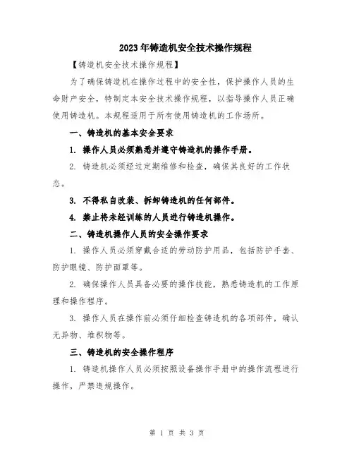 2023年铸造机安全技术操作规程