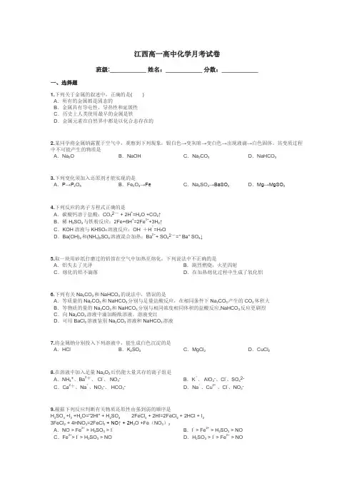 江西高一高中化学月考试卷带答案解析
