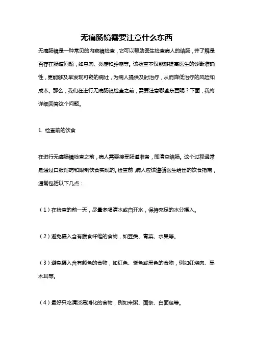 无痛肠镜需要注意什么东西
