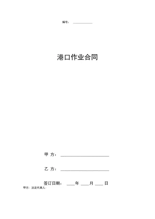 港口作业合同协议书范本