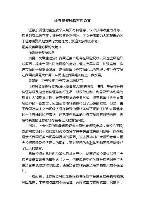 证券投资风险方面论文
