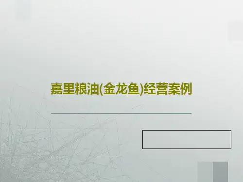 嘉里粮油(金龙鱼)经营案例27页PPT