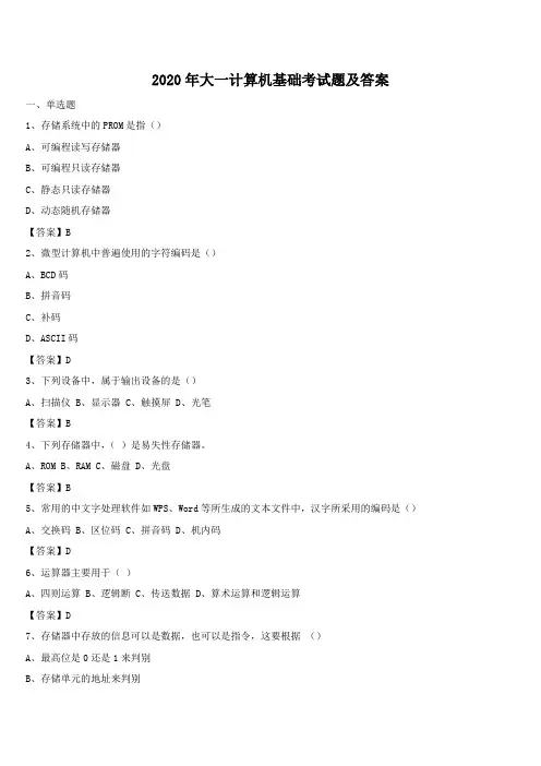 2020年大一计算机基础考试题及答案