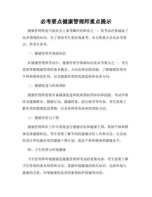 必考要点健康管理师重点提示