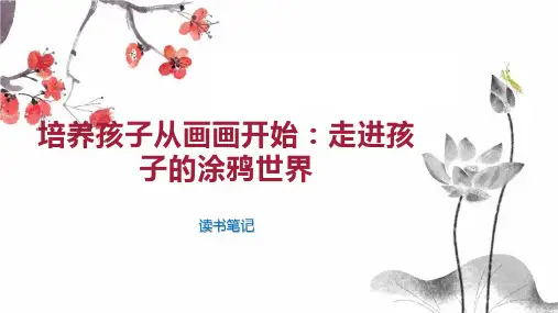 培养孩子从画画开始：走进孩子的涂鸦世界
