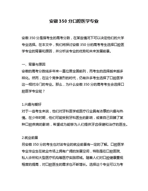 安徽350分口腔医学专业