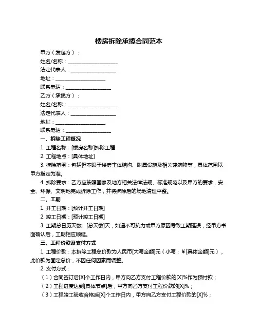 楼房拆除承揽合同范本