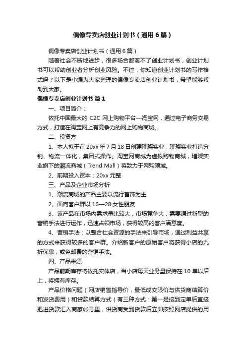 偶像专卖店创业计划书（通用6篇）